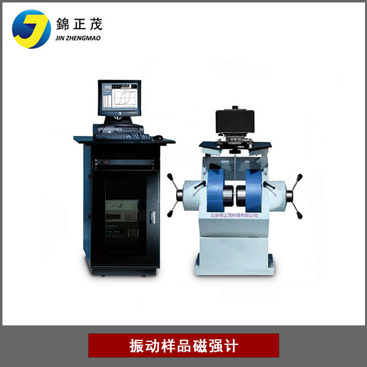 定制磁性材料的基本磁性能测量仪器振动样品磁强计VSM