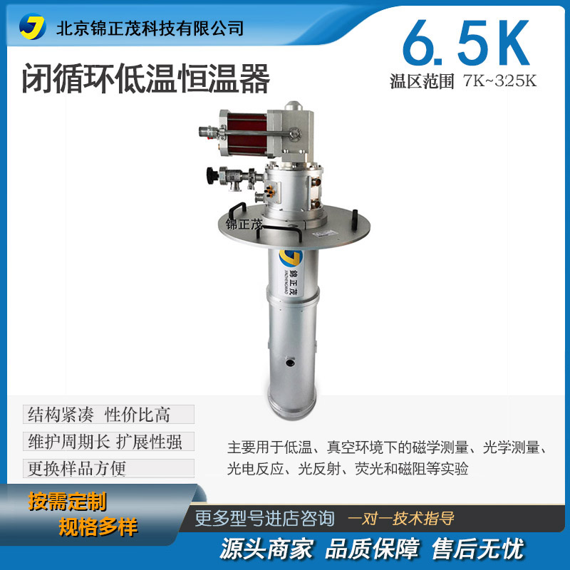 非标定制 6.5K闭循环低温恒温器 电学光学磁学测量可变温低温平台