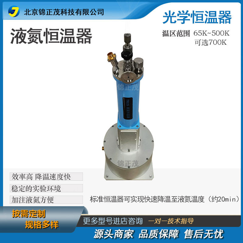 液氮低温恒温器 光学 /温区65K~500K/可选700K  实验室降温设备