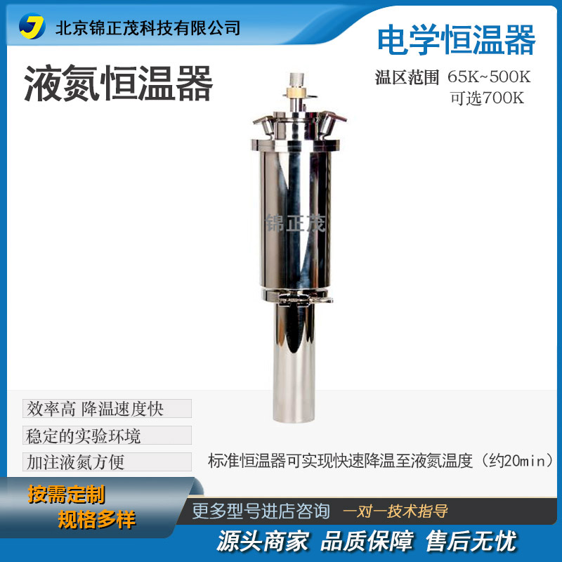 T9系列实验室电学低温设备液氮低温恒温器锦正茂非标定制