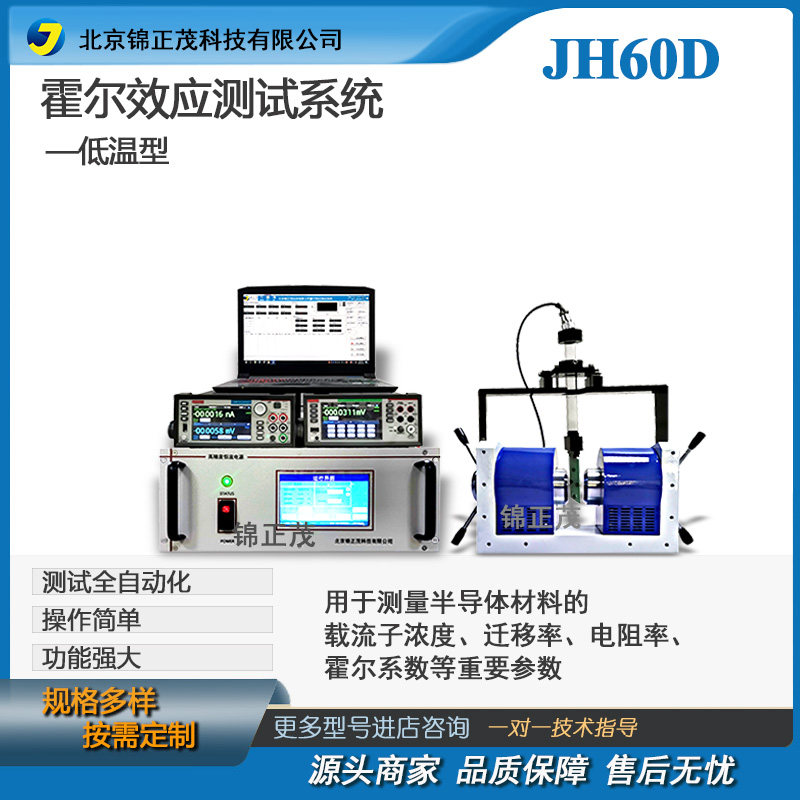 实验室材料测试仪器-霍尔效应测试系统-JH60D低温型
