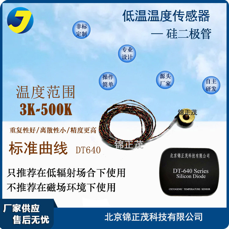 北京锦正茂 DT640硅二极管温度传感器 /实验室器材/低温温度计