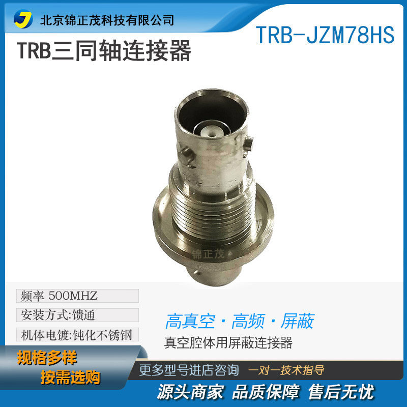锦正茂TRB三同轴直通型高屏蔽性能连接器3个凸耳接头500 MHz