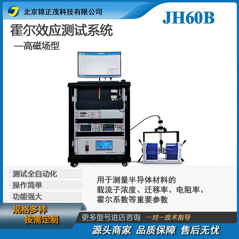 实验室半导体材料测量仪器高磁场型霍尔效应测试系统JH60B