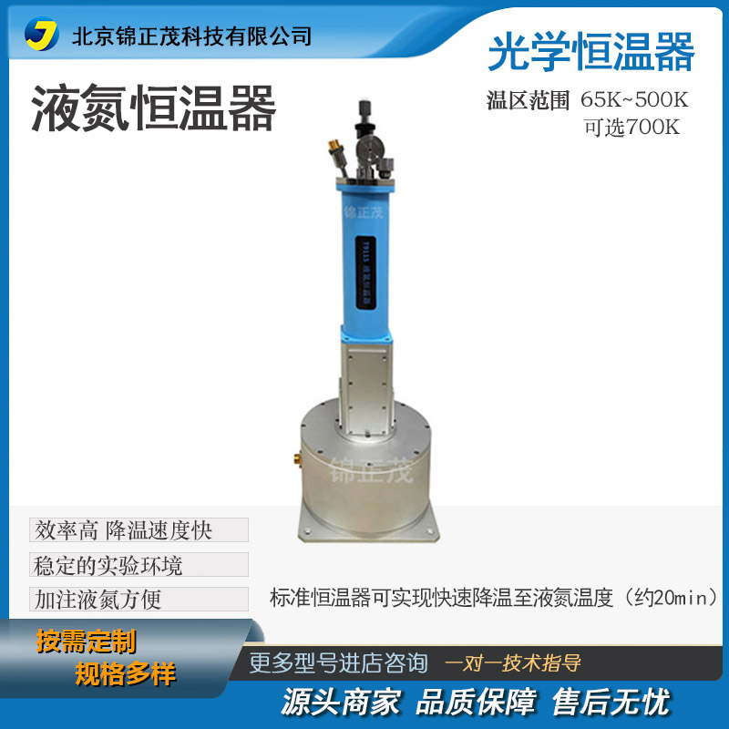 定制实验室低温恒温控制设备/液氮低温恒温器-光学锦正茂厂家供应