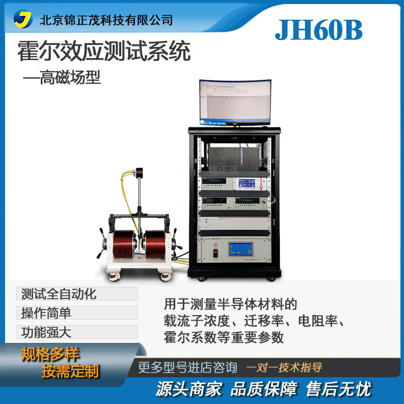 JH60B-高磁场霍尔效应实验仪高精度半导体材料测试系统锦正茂定制