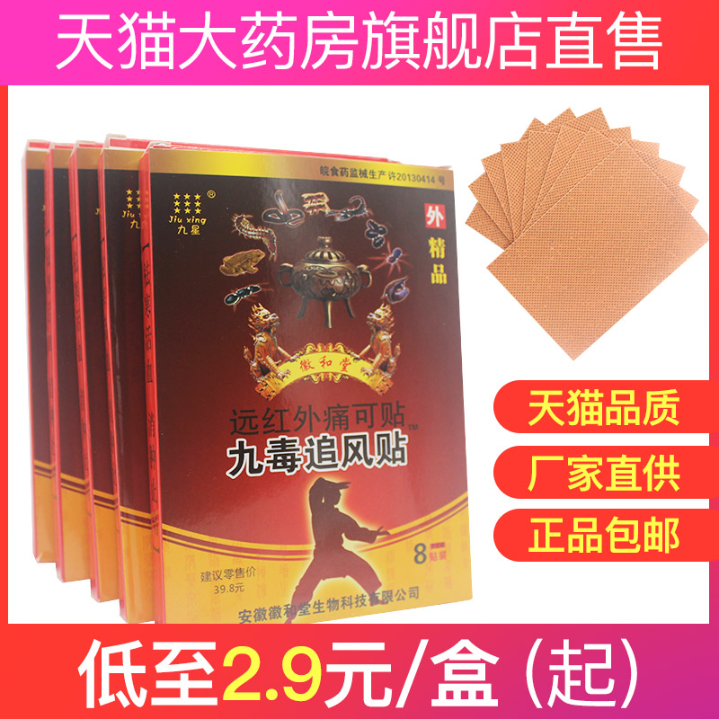 Nine stars and nine poisons chasing wind stickers Far infrared pain can be attached to knee pain frozen shoulder rheumatism cervical lumbar muscle strain stickers MY