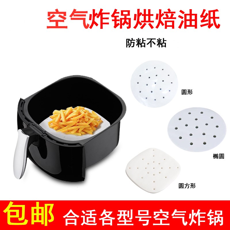 Air fryer accessories suitable for Philips Jiuyang Hongxin Yamamoto's non-stick oil paper pad paper microwave oven paper