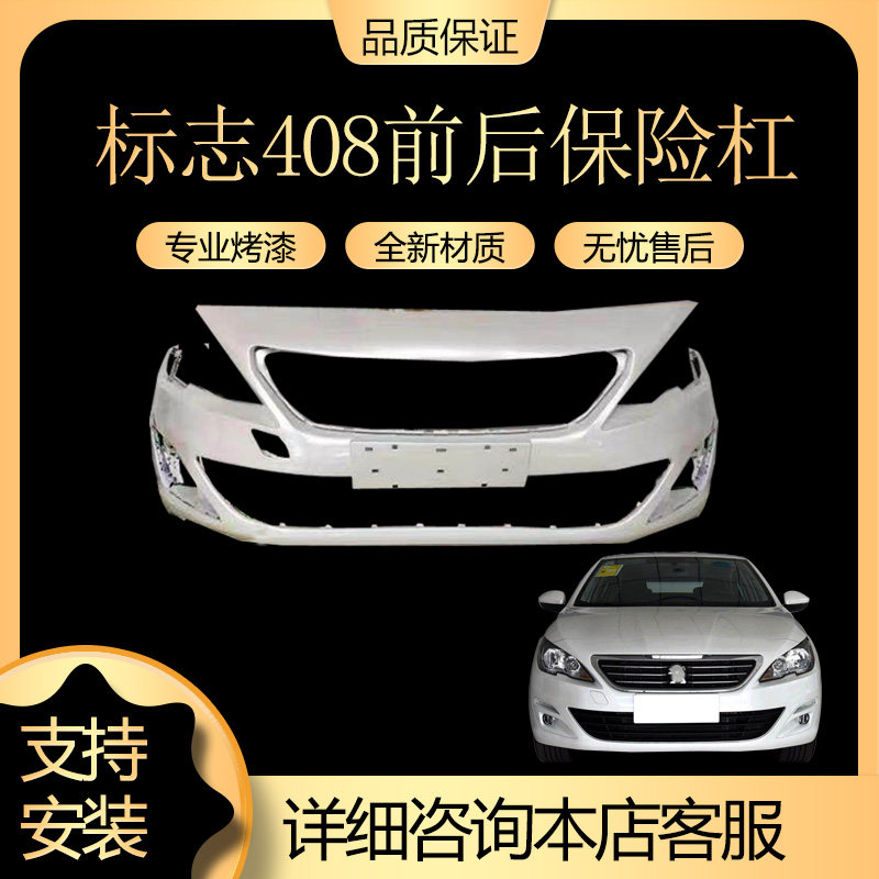 Applicable to Dongfeng Peugeot 408 front bumper new logo 408 front bumper old 408 front bumper