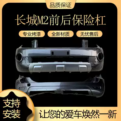 Suitable for Great Wall M2 front lever, front bumper, Great Wall M2 front and rear lever, bumper, original car, large surround, protection lever, front face