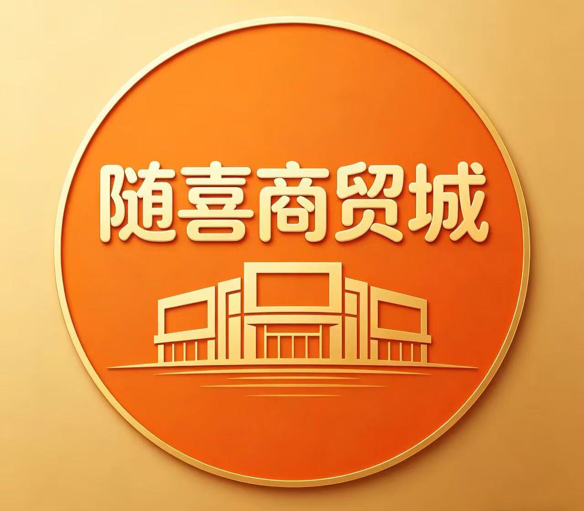 随喜商贸行