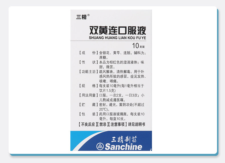 三精 双黄连口服液 20ml*9支 清热解毒 主治感冒发热咳嗽咽痛 图12