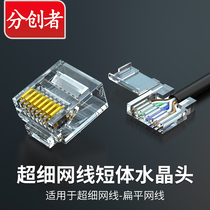 The sub-creator six types of flat ultrafine round network cable 8 core 2 pieces type short body crystal head rj45 computer network for the joint