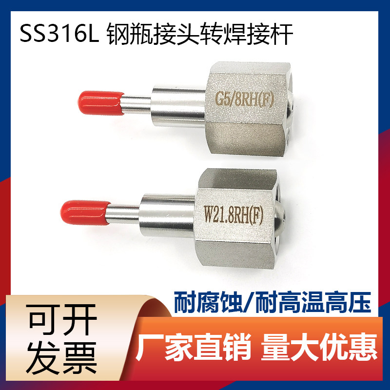 316L不锈钢钢瓶接头转 焊接头 光杆接头G5/8 W21.8转1/4焊接管1/2