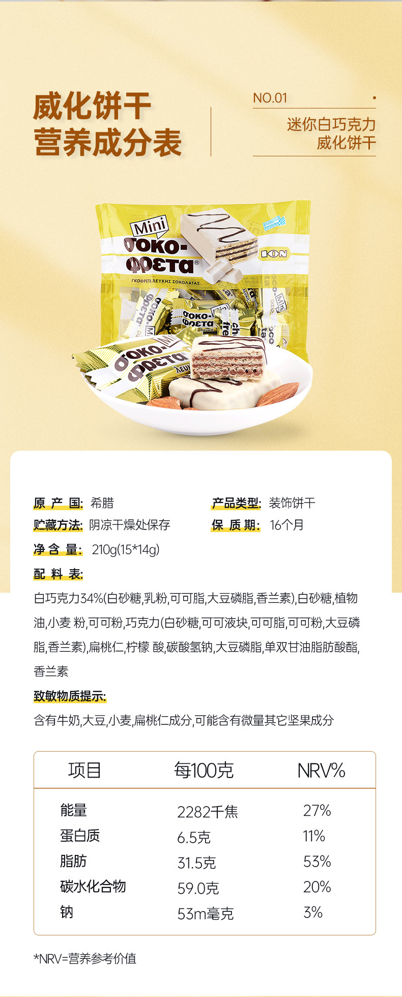 希腊进口 优佳 榛仁牛奶巧克力威化饼干 210g 图4