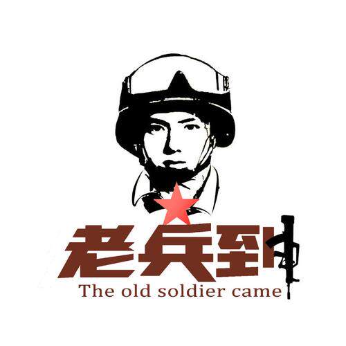 老兵君鞋折扣店