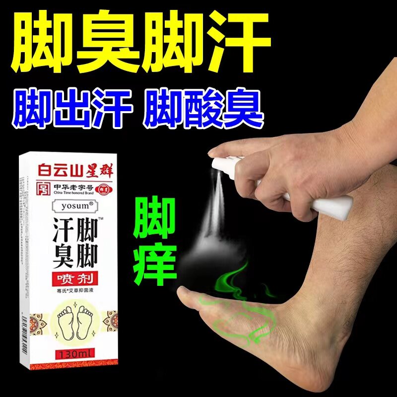 Guangzhou medicine wormwood foot smelly foot sweat spray foot sweat smelly sweat spray foot smelly beriberi spray shoe smelly footwear sour spray