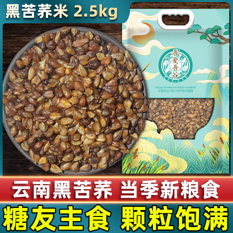 Bitter Buckwheat 5 Catty Buckwheat Rice Edible Black Bitter Buckwheat Rice Yunnan Bitter Jo 5 Valley Cereals Sugar Friendly Staple Food Bitter Buckwheat Wheat