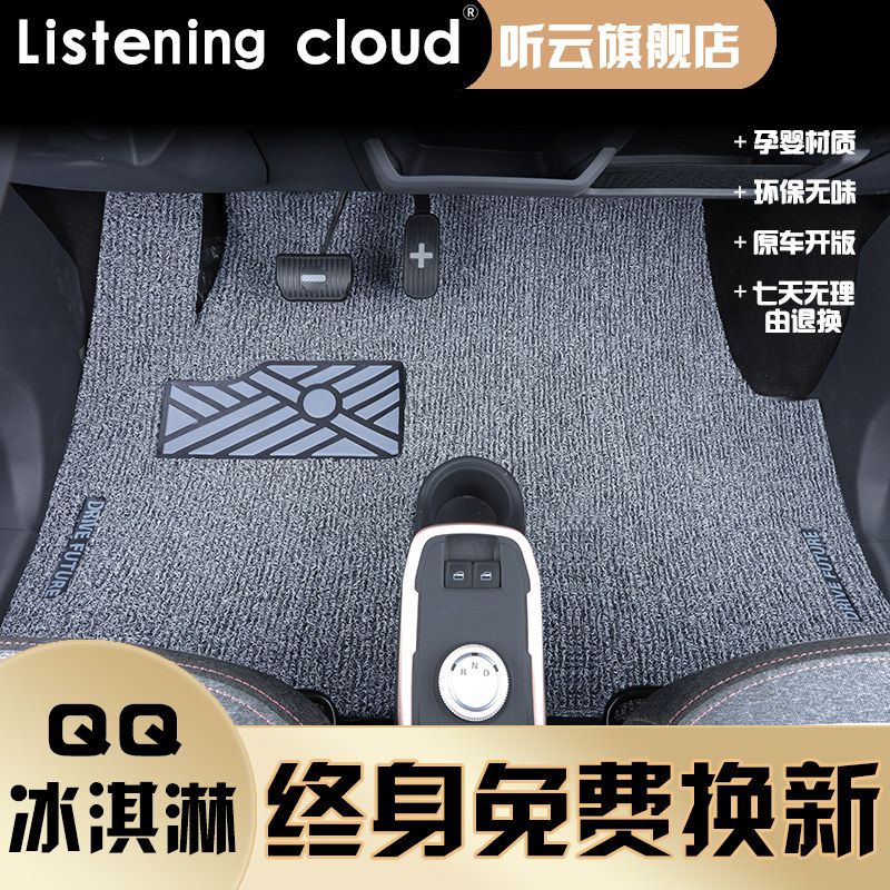 2022 Chery QQ Ice Cream Special Silk Ring Foot Pad Ice Cream Auto Interior Modification Accessories New 22