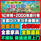 Переключить животные Mori Friends переместят билеты на воздушные билеты Mori 10 Yuan 400, чтобы подсчитать ваучеры, чтобы доставить товары на островную кисть Материал Мебель для маленьких животных