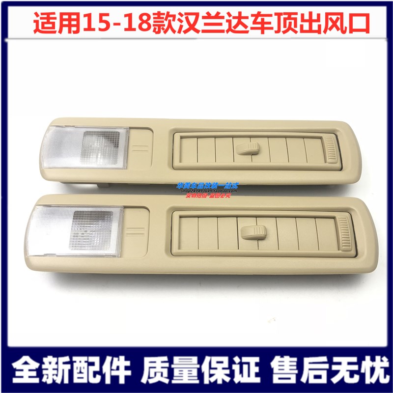 Suitable for 15-18 Highlander ceiling air outlet car roof outlet spotlight indoor reading light sheet rear side lampshade