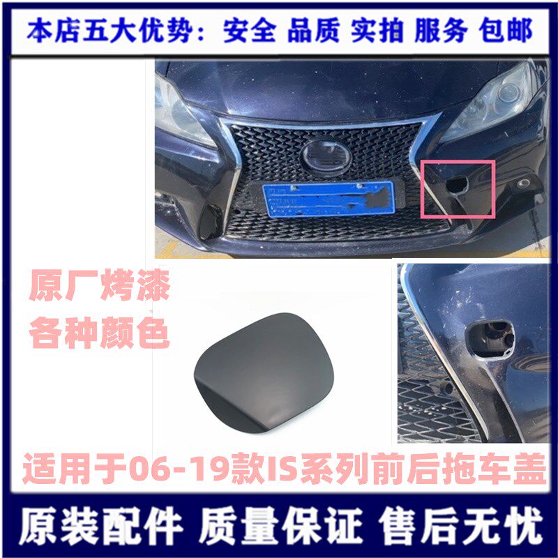 Suitable for Lexus IS250IS200IS300 front bar trailer cover rear bumper toaster lid towed cover 