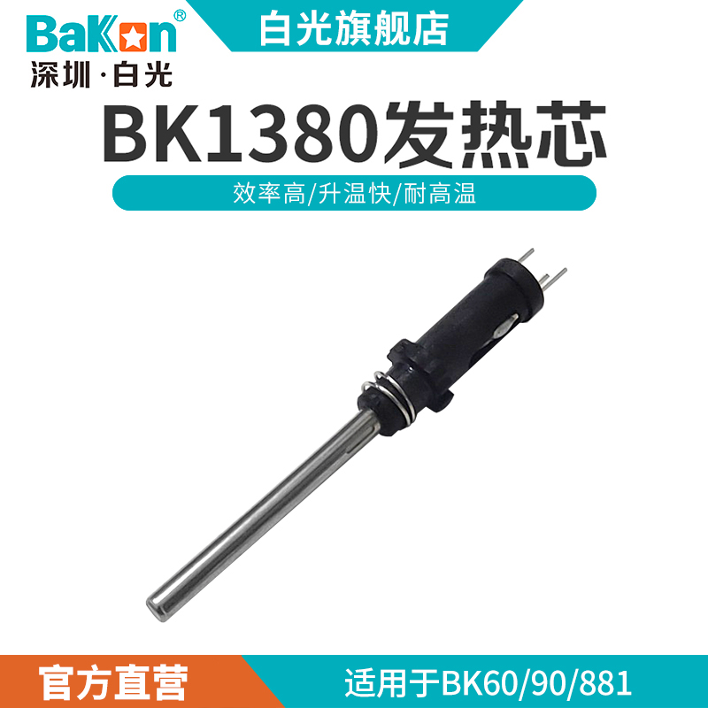 White light BK1380 heating core 60 90 881 soldering table available heating tube electric soldering iron iron