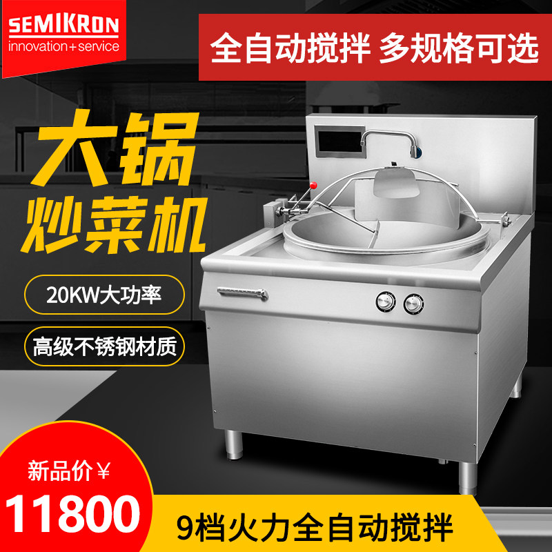 Sai Mi control automatic cooking machine commercial large pot stove high-power intelligent cooking robot canteen stove
