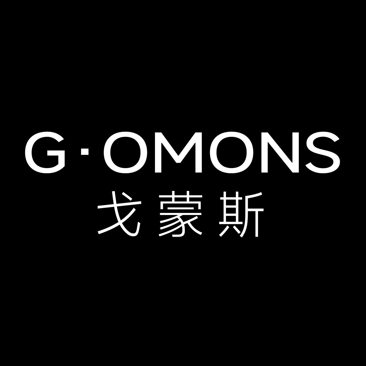 戈蒙斯西装