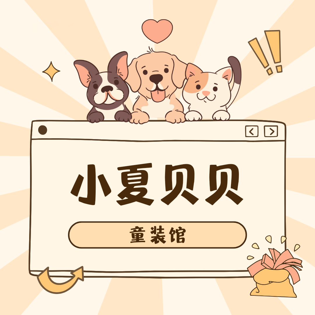 小夏贝贝童装馆