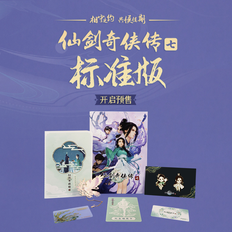 Xianjian Qixia Biography Official Xianjian Qixia Biography seven game standard edition lucky bag