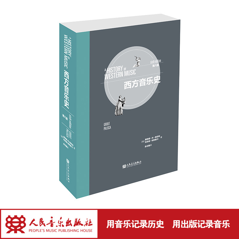 History of Western Music [Sixth Edition] Music Theory Textbook Basic Music Theory Course People's Music Publishing House (Usa) Donald J. Graff/Claude Palisca Translator: Yu Zhigang