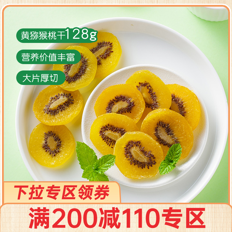 (full 200 minus 110) Meiweiduo dried kiwi fruit 128g kiwi fruit dried kiwi slices
