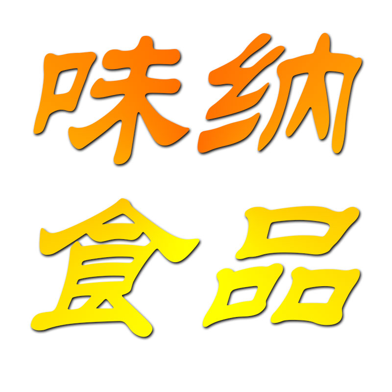 味纳食品商贸企业店