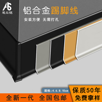 Aluminum alloy skirting wire Metal stainless steel 4 cm 6CM8cm10 cm Skirting wire Solid wood ultra-thin corner wire