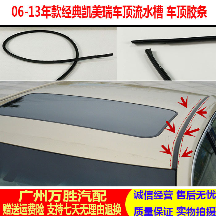 Suitable for 06 07 08 09 10 11 CAMRY roof pressure strip CAMRY flow groove sealant strip