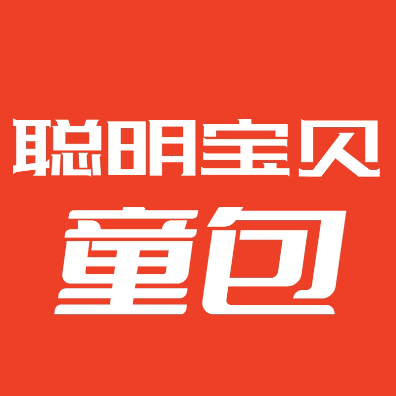 聪明宝贝童包