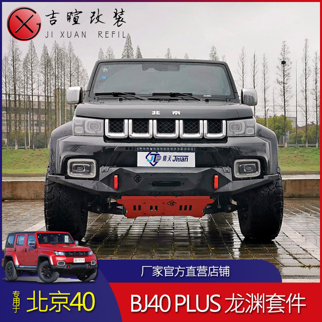 Beijing suit Longyuan front and rear bumper kit modified wheel eyebrows