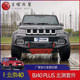 Beijing suit Longyuan front and rear bumper kit modified wheel eyebrows