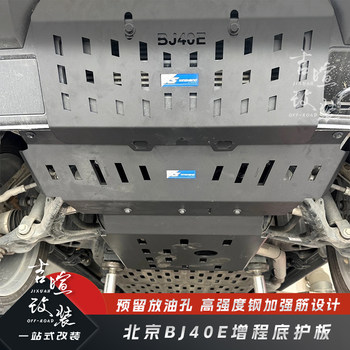 Beijing Bj40E Extended-Range Manganese Steel Bottom Guard Plate Beijing Bj40E Protective Plate Reinforced Engine Oil Tank Lower Guard Plate