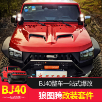 Beijing BJ40PLUS modified hood BJ40L Ox-nosed Wolf Totem modified Avenger hood off-road hood