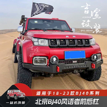 18-24款北京40PLUS前杠改装BJ40风语者刀锋荣耀前后保险杠无绞盘