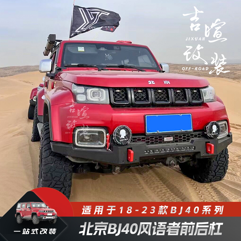 18-24 Models Beijing 40Plus Front Bumper Modification Bj40 Wind Whisperer Blade Glory Front and Rear Bumpers Without Winch