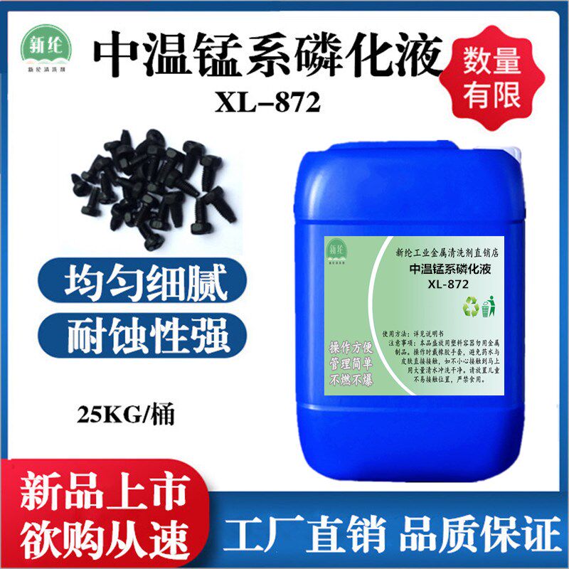 Medium temperature manganese phosphating liquid Iron and steel hardware surface medium temperature blackening treatment agent Wear-resistant anti-rust phosphating film agent
