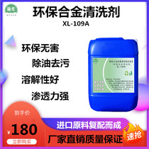 Environmental protection alloy cleaning agent industrial metal profile aluminum zinc aluminum alloy degreasing agent ultrasonic cleaning agent