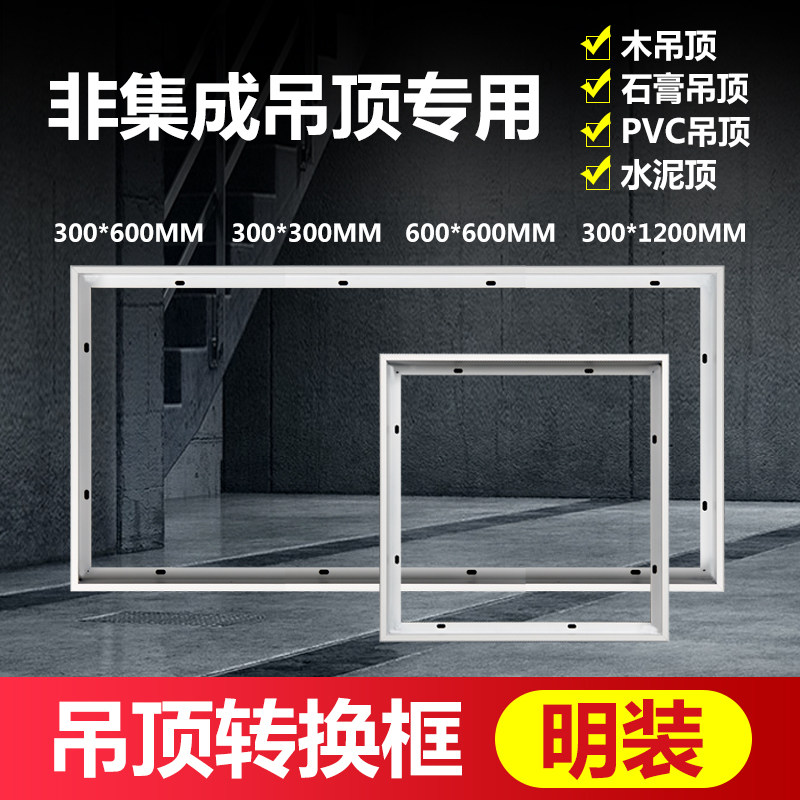 Integrated ceiling conversion box Cement top flat lamp switching frame Ming-fit aluminium alloy rims 300x300x600