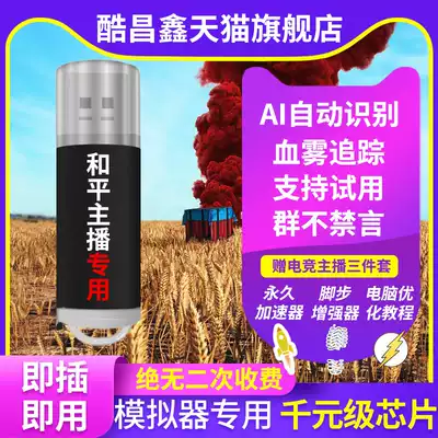 Peace Elite usb chip automatic pressure gun macro eating chicken simulator anchor blood fog auxiliary hardware no back seat