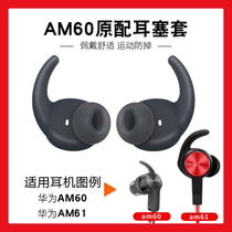 Suitable for huawei huawei AM60 earplug silicone sleeve glory xsport Bluetooth headphone cover AM61 sports non-slip anti-slip ear cap accessories ear rubber head earphone plug