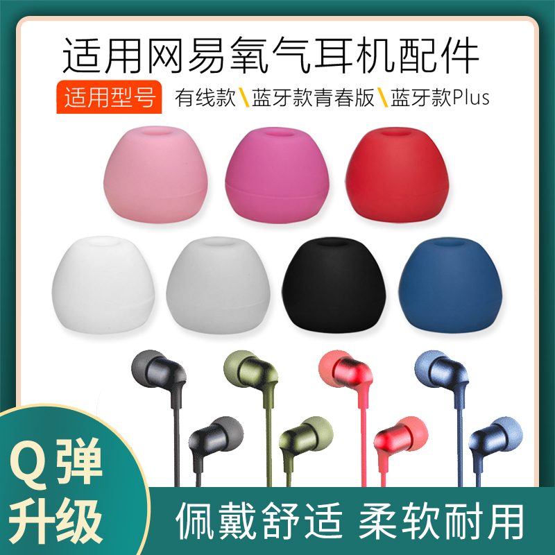 NetEase Cloud Music OxyBluetooth headphones Plus version of silicone sleeve in earplug sets for youth ear sets