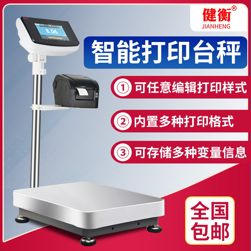 Jianheng electronic scale with printing self-adhesive thermal paper Smart label barcode scale 100kg industrial electronic platform scale